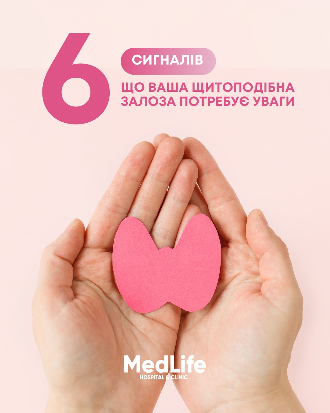 6 сигналів що ваша щитоподібна залоза потребує уваги